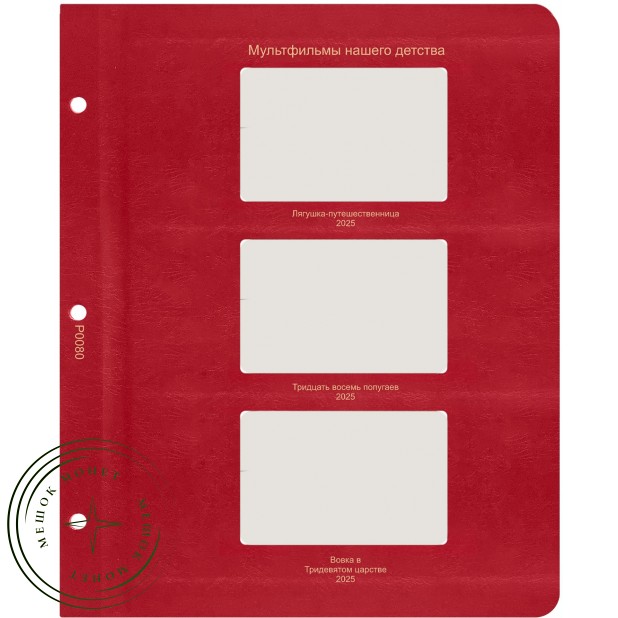 Лист для жетонов серии Мультфильмы нашего детства 2025 (Лягушка-путешественница / Тридцать восемь по — 937046214