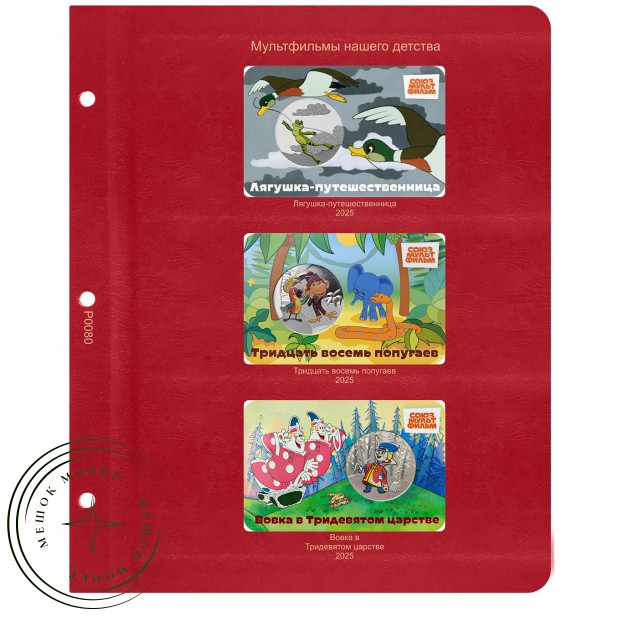 Лист для жетонов серии Мультфильмы нашего детства 2025 (Лягушка-путешественница / Тридцать восемь по — 937046214