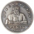 Копия Рубль 1920 РСФСР рабочий с молотом