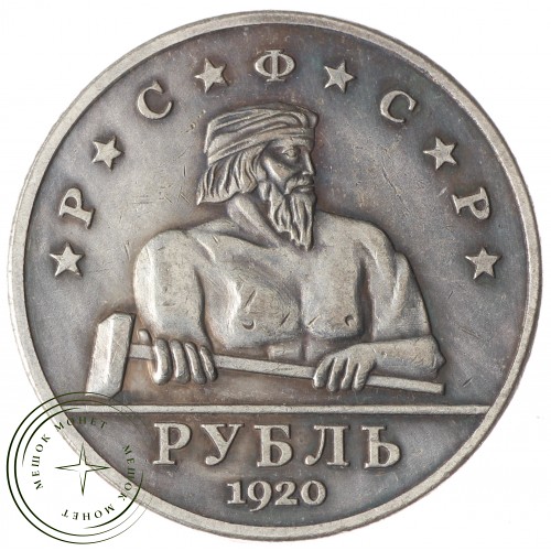 Копия Рубль 1920 РСФСР рабочий с молотом — 38219339