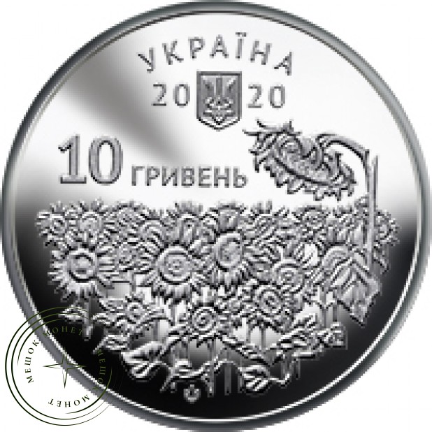 Украина 10 гривен 2020 День памяти павших защитников Украины