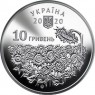 Украина 10 гривен 2020 День памяти павших защитников Украины