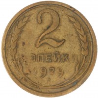 2 копейки 1929
