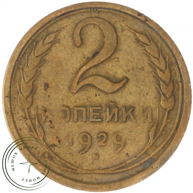 2 копейки 1929 — 937032852