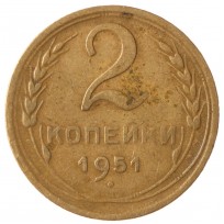 Монета 2 копейки 1951