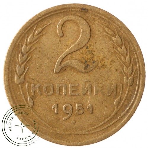 2 копейки 1951 — 64221049 — 37815862