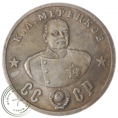 Копия 50 рублей 1945 Мерецков — 40124114