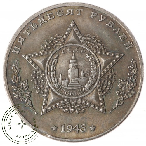 Копия 50 рублей 1945 Мерецков — 40124114