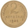 2 копейки 1953