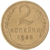 Монета 2 копейки 1953