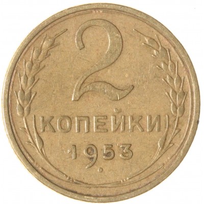 Монета 2 копейки 1953