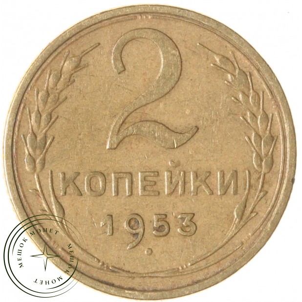 2 копейки 1953 — 937035360