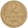 2 копейки 1953 — 937035360