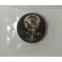 Монета 3 рубля 1991 битва под Москвой PROOF в запайке