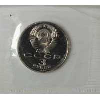Монета 3 рубля 1991 битва под Москвой PROOF в запайке