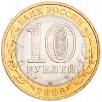 Монета 10 рублей 2006 Читинская область UNC