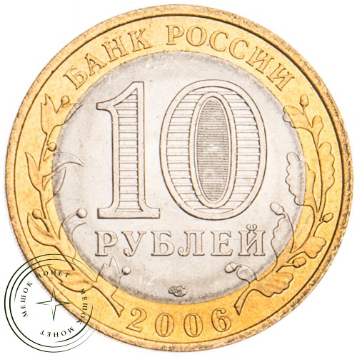 10 рублей 2006 Читинская область UNC — 39481791