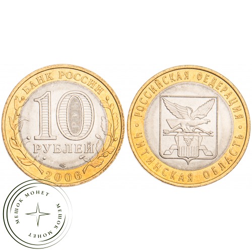 10 рублей 2006 Читинская область UNC — 39481791