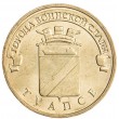10 рублей 2012 ГВС Туапсе