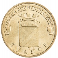 Монета 10 рублей 2012 ГВС Туапсе