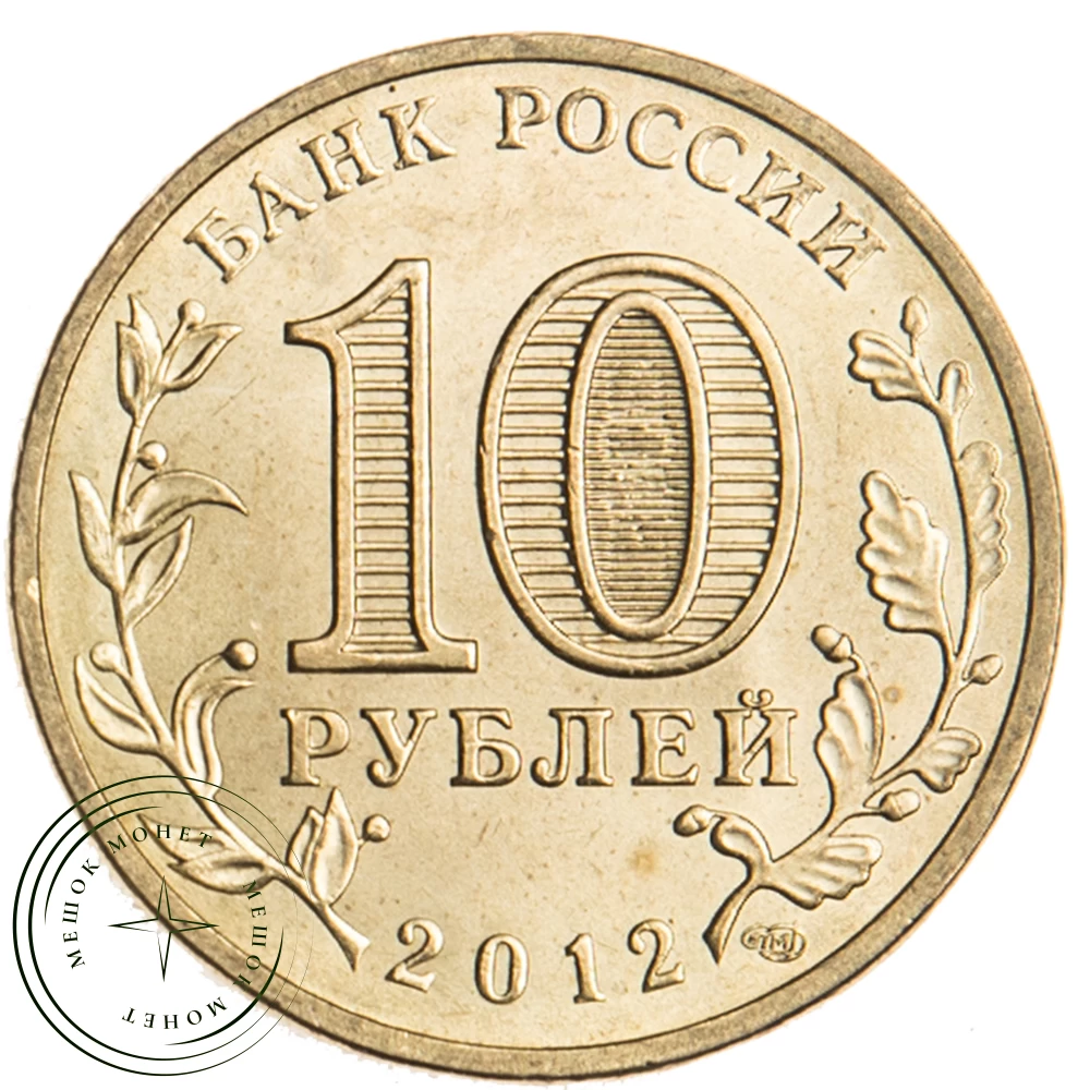 10 рублей 2012 ГВС Туапсе купить | Цена 70 ₽ | Код 16298801