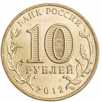 Монета 10 рублей 2012 ГВС Туапсе
