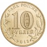 10 рублей 2012 Туапсе UNC