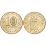 10 рублей 2012 Туапсе UNC
