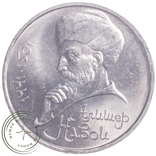 1 рубль 1991 Алишер Навои — 21269251