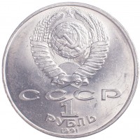 1 рубль 1991 Алишер Навои