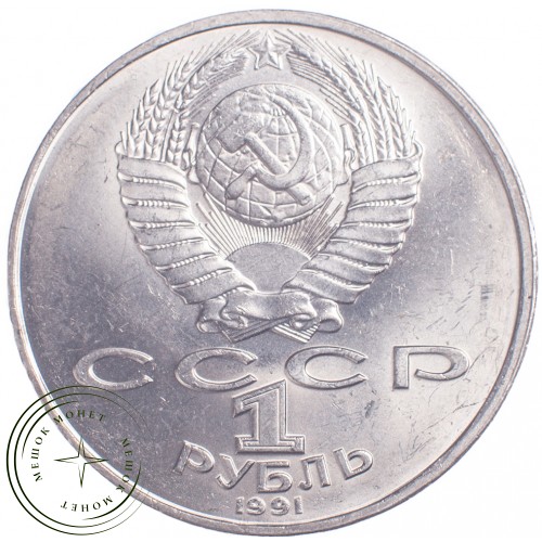 1 рубль 1991 Алишер Навои — 21269251