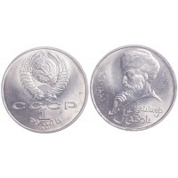 1 рубль 1991 Алишер Навои