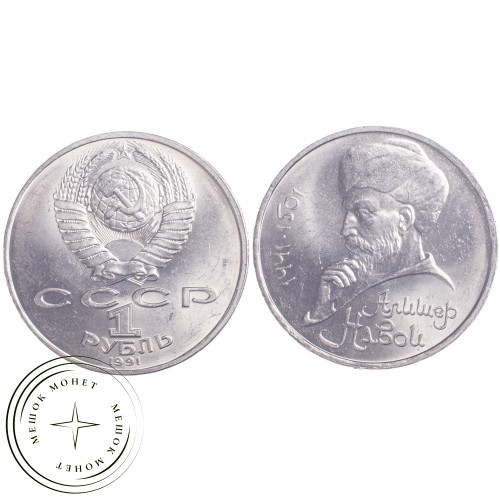 1 рубль 1991 Алишер Навои — 21269251