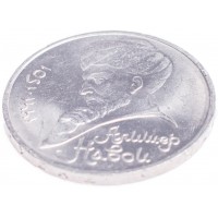 1 рубль 1991 Алишер Навои