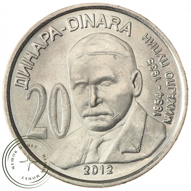Сербия 20 динаров 2012