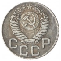 Копия 20 копеек 1947