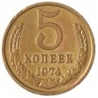 5 копеек 1974