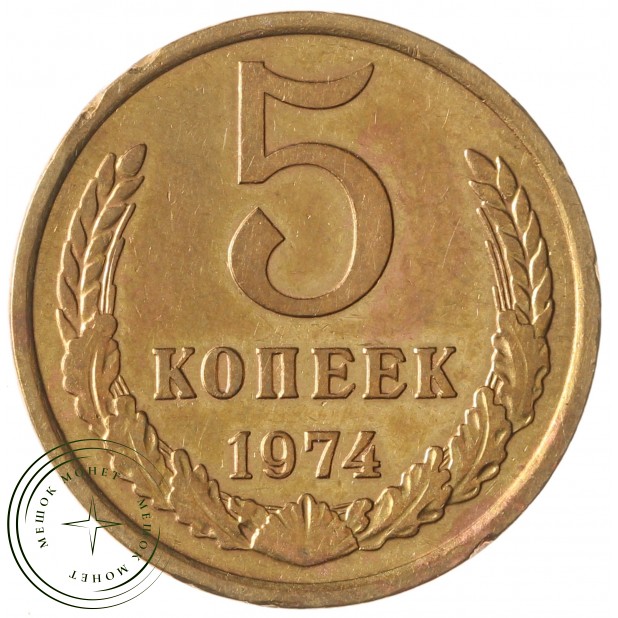 5 копеек 1974