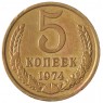 5 копеек 1974