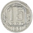 15 копеек 1951
