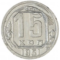 15 копеек 1951