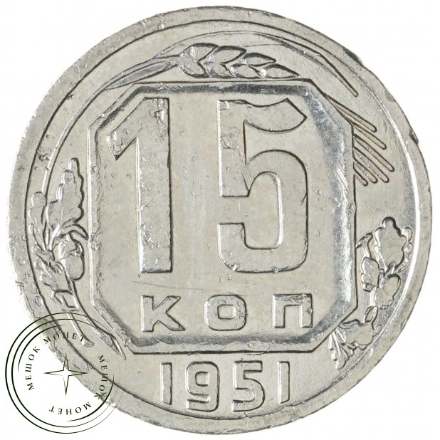 15 копеек 1951 — 937045658