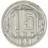 15 копеек 1951 — 937045658