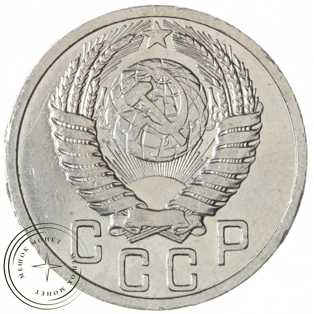 15 копеек 1951 — 937045658