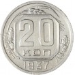 20 копеек 1937
