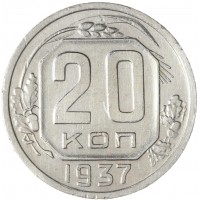 Монета 20 копеек 1937