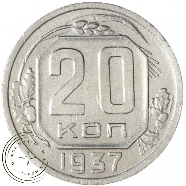 20 копеек 1937 — 62939633