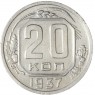 20 копеек 1937 — 62939633