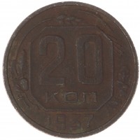 20 копеек 1937