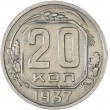 20 копеек 1937